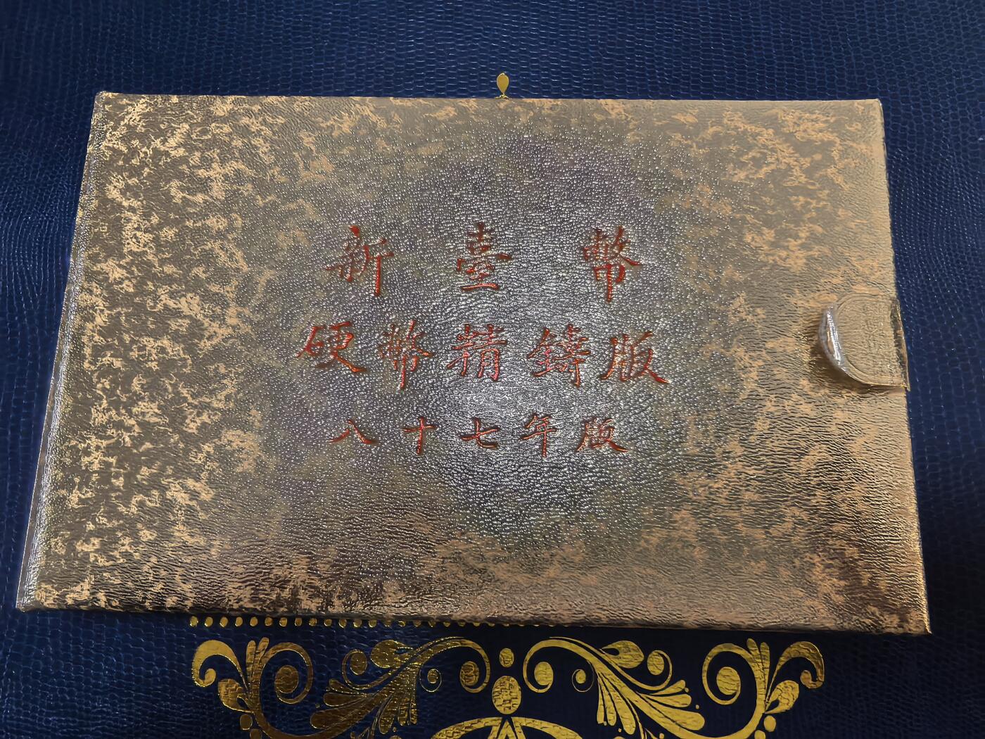 长老汇马年精选第十四场拍卖 1998中国台湾5枚精制币套装，含虎年银章1枚，盒证全