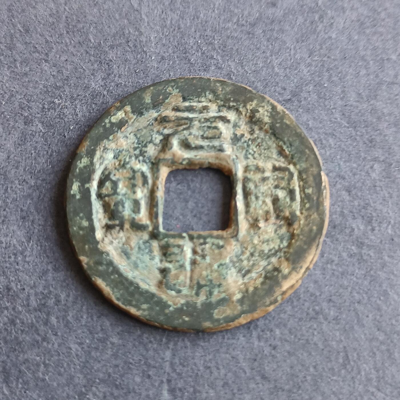 【游宝拍卖】丙午马年第9期 元祐通宝