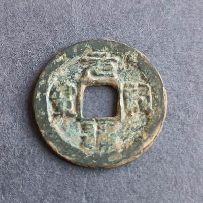 【游宝拍卖】丙午马年第9期 - 元祐通宝