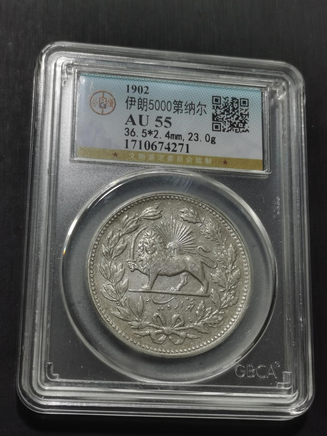 天下钱庄专场欢迎参拍 伊朗狮子弯刀银币