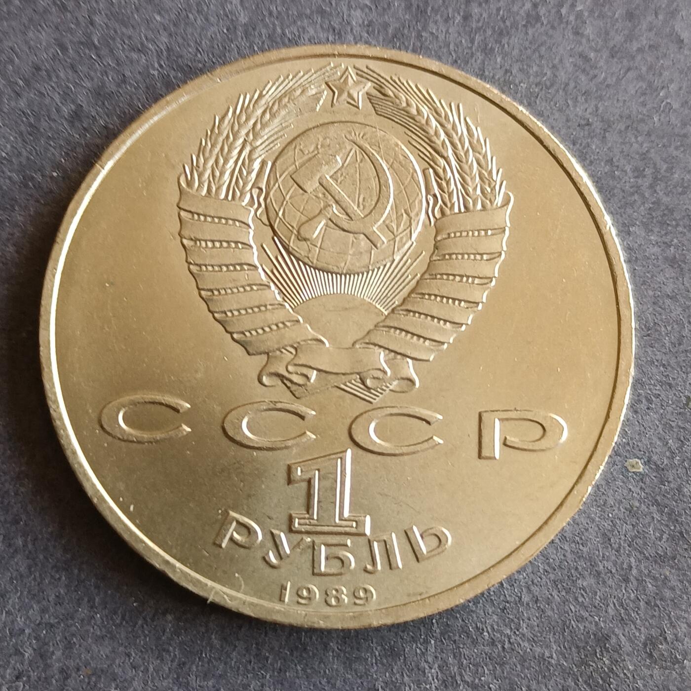 【游宝拍卖】丙午马年第9期 苏联1989年1卢布纪念币