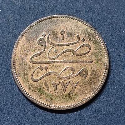 【全场包邮】纯粹捡漏拍510场 - 奥斯曼帝国埃及行省1869年（1277//9）10帕拉铜币