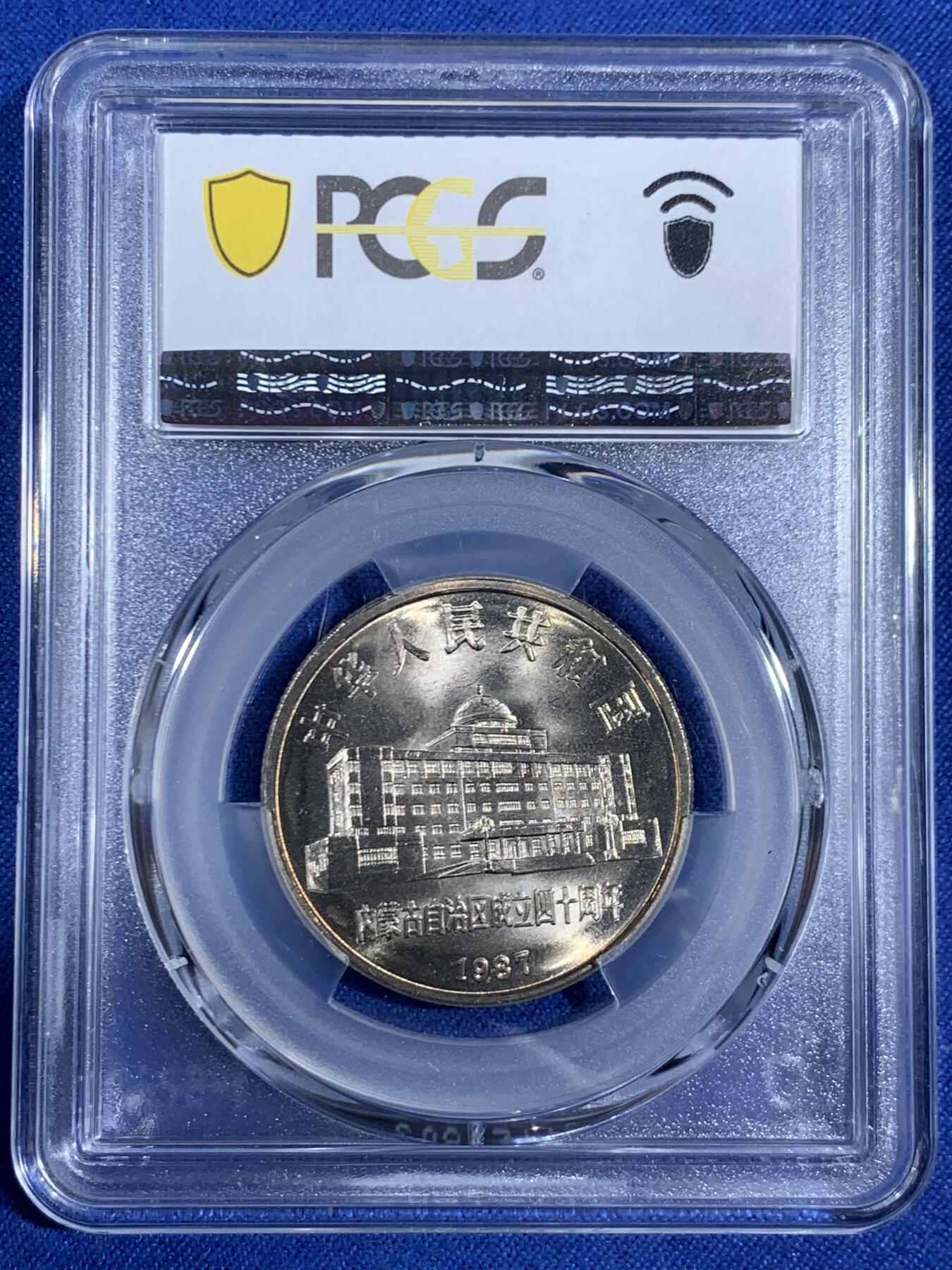 《竞宝斋》第468场 周日，周一 2场连拍 （全场包邮）欢迎送拍 PCGS MS67 内蒙古自治区1987年1元纪念币