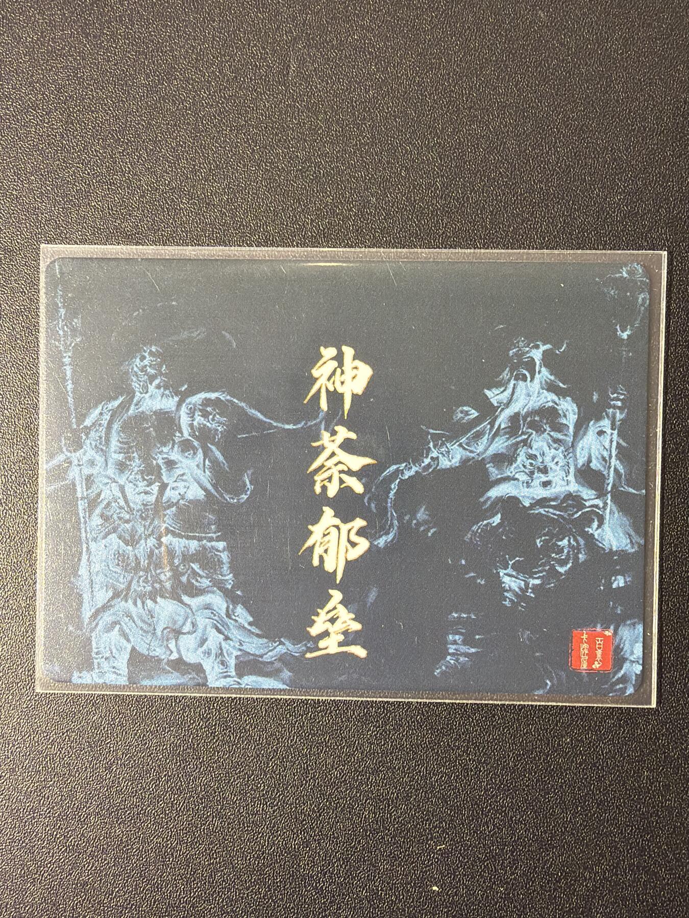 NO.26 好又多金牌大场，夯爆了的马年开门红！每周一站式配齐，方便凑单！（周6晚9点截拍，卖家免费送拍！） 百里 神魔水浒第二弹 特卡 门神 神荼郁垒合体卡 粗闪