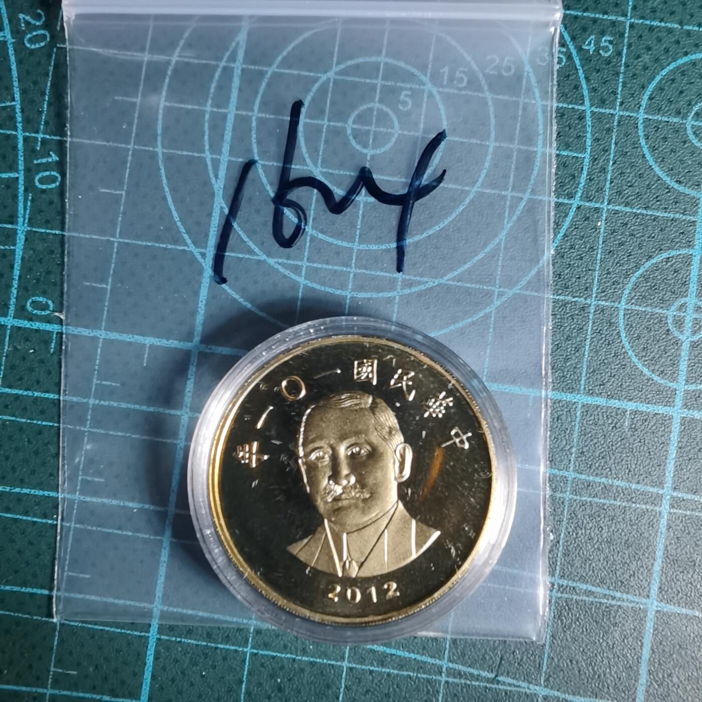 沼泽如烟--第1016场 民国一零一年五十元精制币