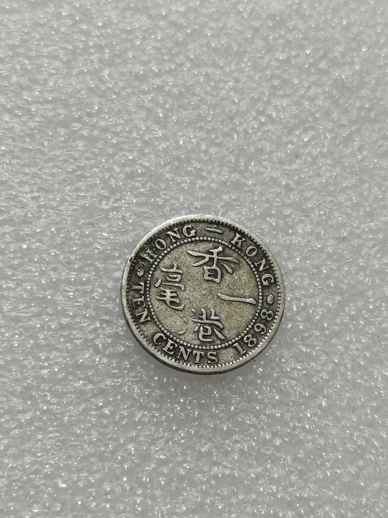 天下钱庄专场欢迎参拍 香港一毫银币