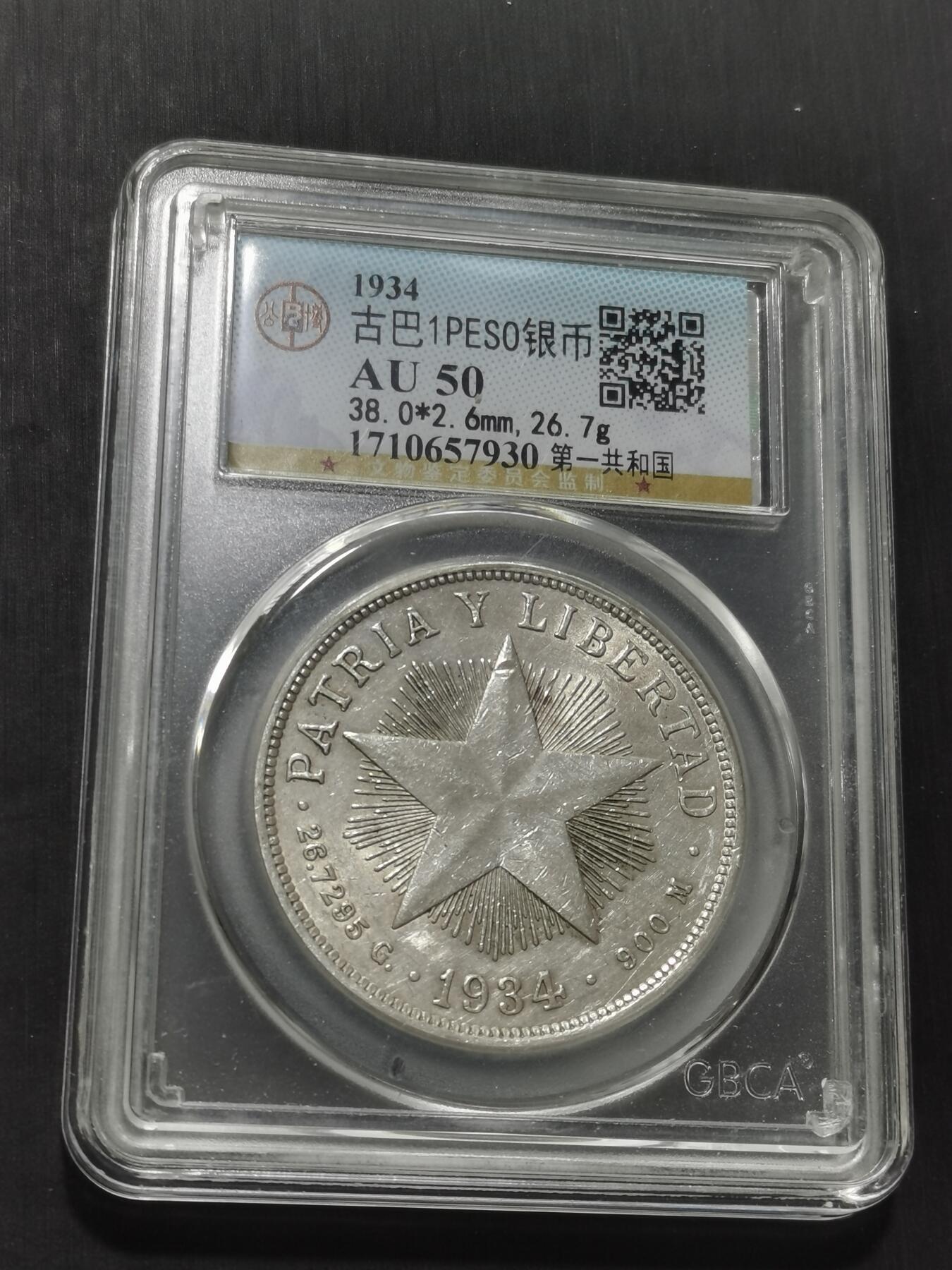 天下钱庄专场欢迎参拍 古巴共和国五角星银币