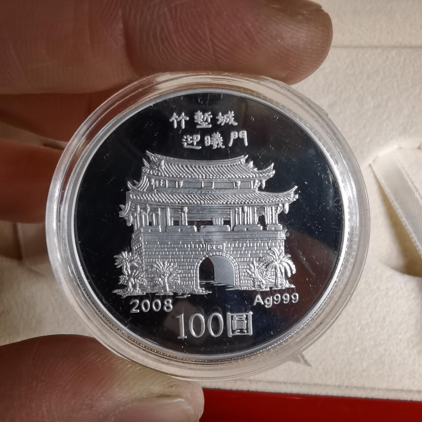 沼泽如烟--第1016场 民国九十七年百元精制币银币