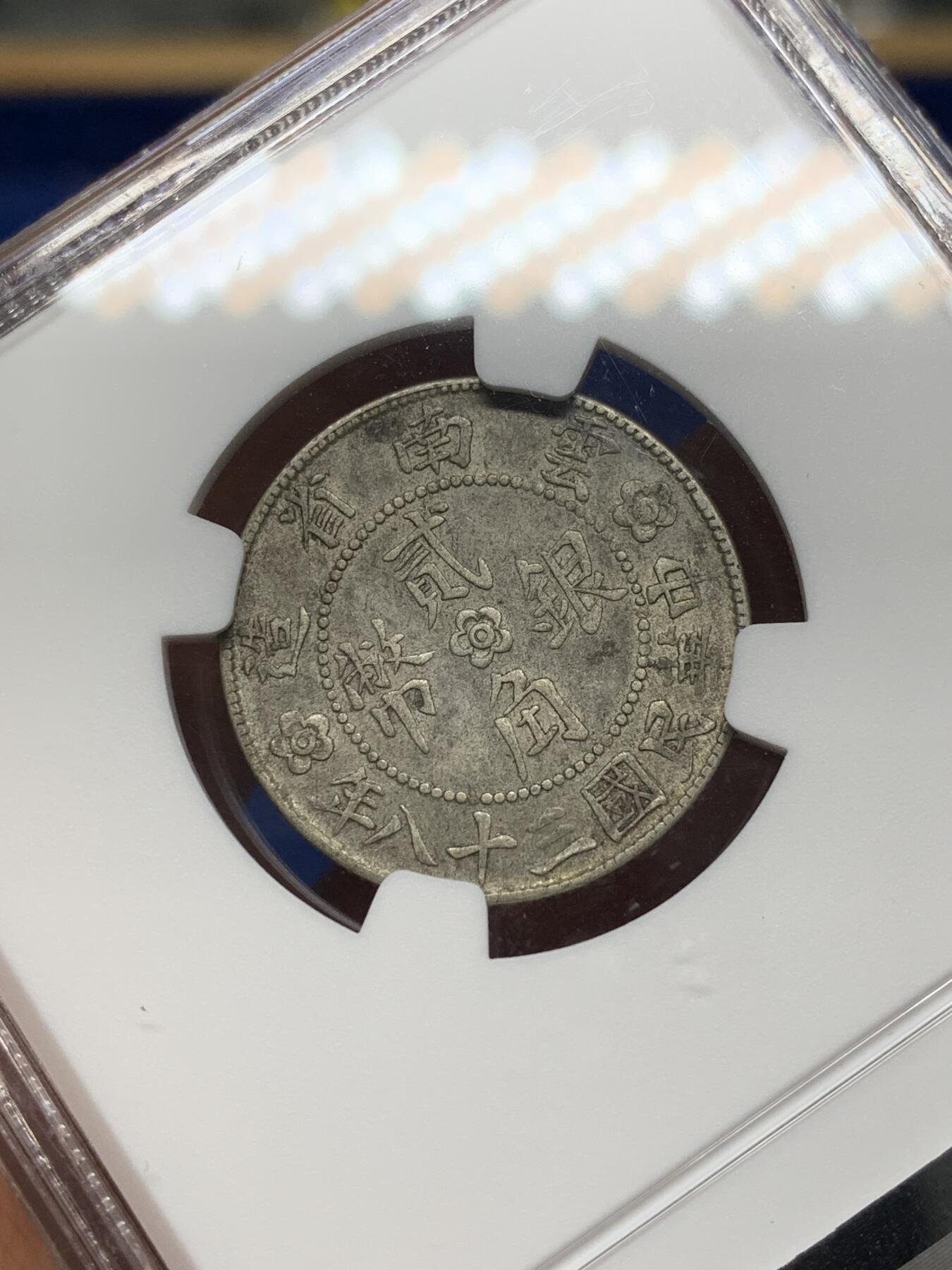 《竞宝斋》第468场 周日，周一 2场连拍 （全场包邮）欢迎送拍 NGC XF45 云南房 贰角 双面老包浆 全深打 经典品种