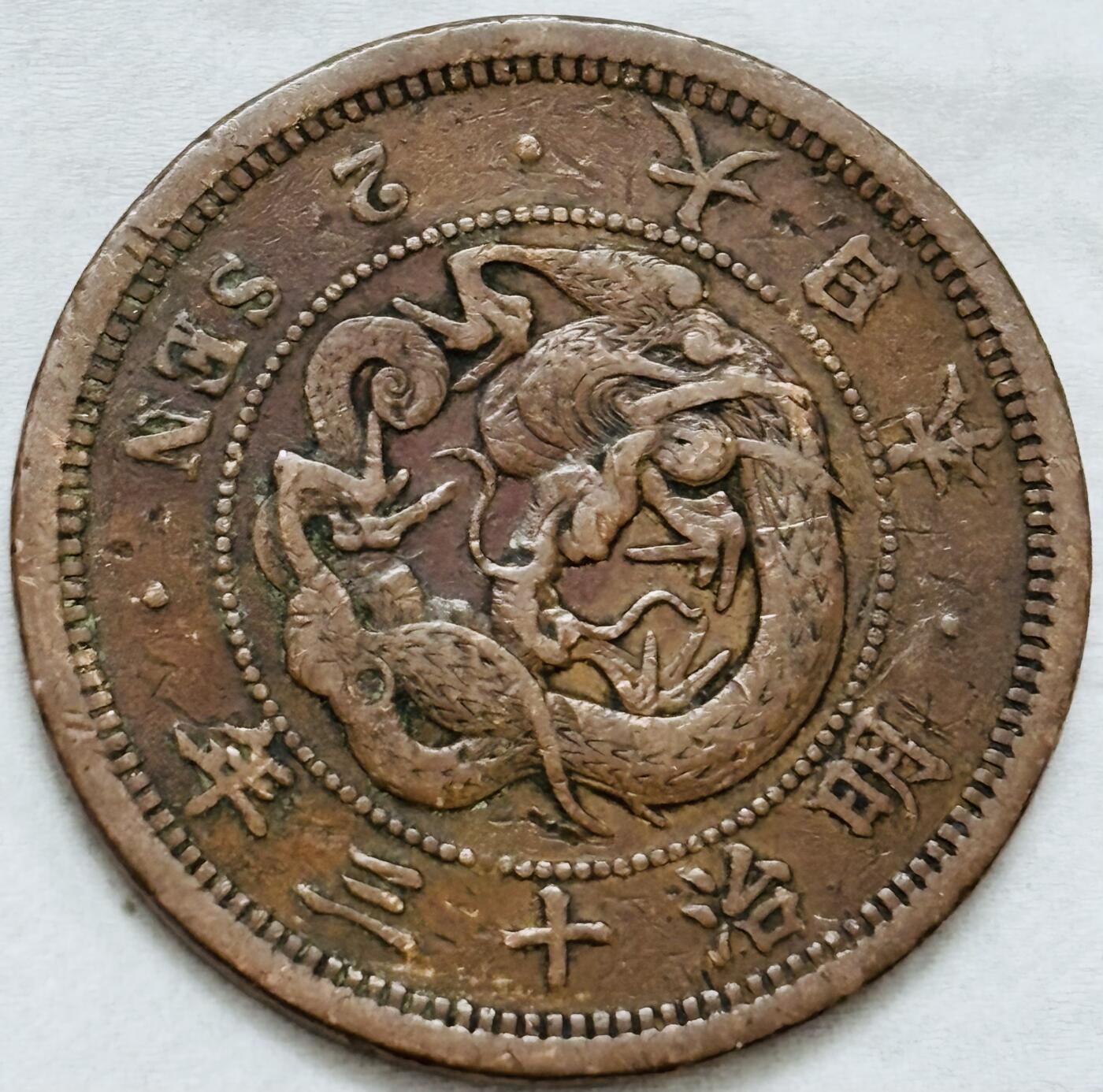文馨钱币收藏第 296 场，长期接代拍业务 极品龙鳞日本明治 13 年龙二钱铜板