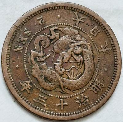 文馨钱币收藏第 296 场，长期接代拍业务 - 极品龙鳞日本明治 13 年龙二钱铜板