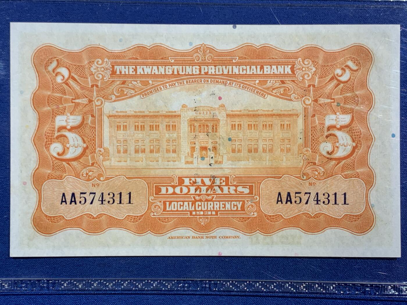 《竞宝斋》第468场 周日，周一 2场连拍 （全场包邮）欢迎送拍 PCGS 66PPQ 广东省银行1931年民国二十年伍圆银毫券