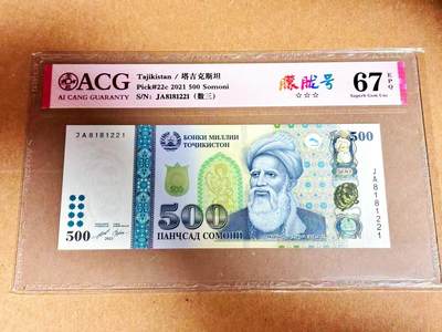 【Blue Auction】世界纸币精拍第792期——18级TOP拍卖/信誉/品质/专业/高效💫 - 塔吉克斯坦 2021年500索莫尼 ACG67EPQ 
