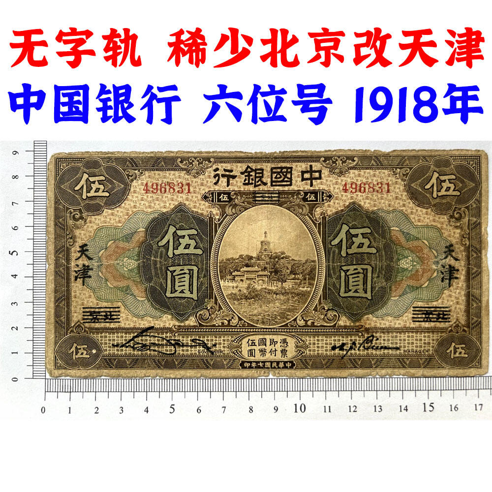 稀少改字票 北京改天津 无字轨 民国7年 1918年 中国银行 伍元 五元 5元 五块钱 六位号码 民国纸币 旧钱币 老纸币 老钱币收藏 收藏纸币 号码496831