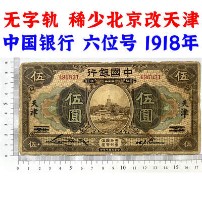 稀少改字票 北京改天津 无字轨 民国7年 1918年 中国银行 伍元 五元 5元 五块钱 六位号码 民国纸币 旧钱币 老纸币 老钱币收藏 收藏纸币 号码496831 - 稀少改字票 北京改天津 无字轨 民国7年 1918年 中国银行 伍元 五元 5元 五块钱 六位号码 民国纸币 旧钱币 老纸币 老钱币收藏 收藏纸币 号码496831