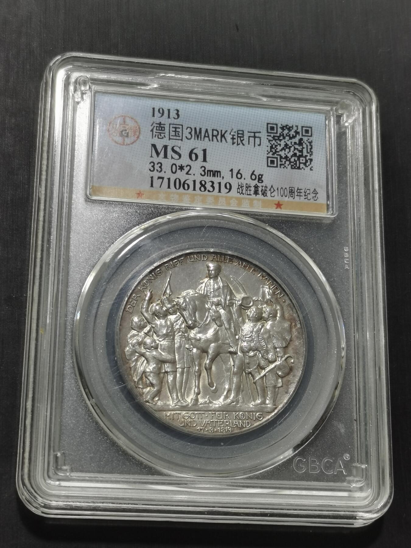 天下钱庄专场欢迎参拍 普法胜利3马克银币