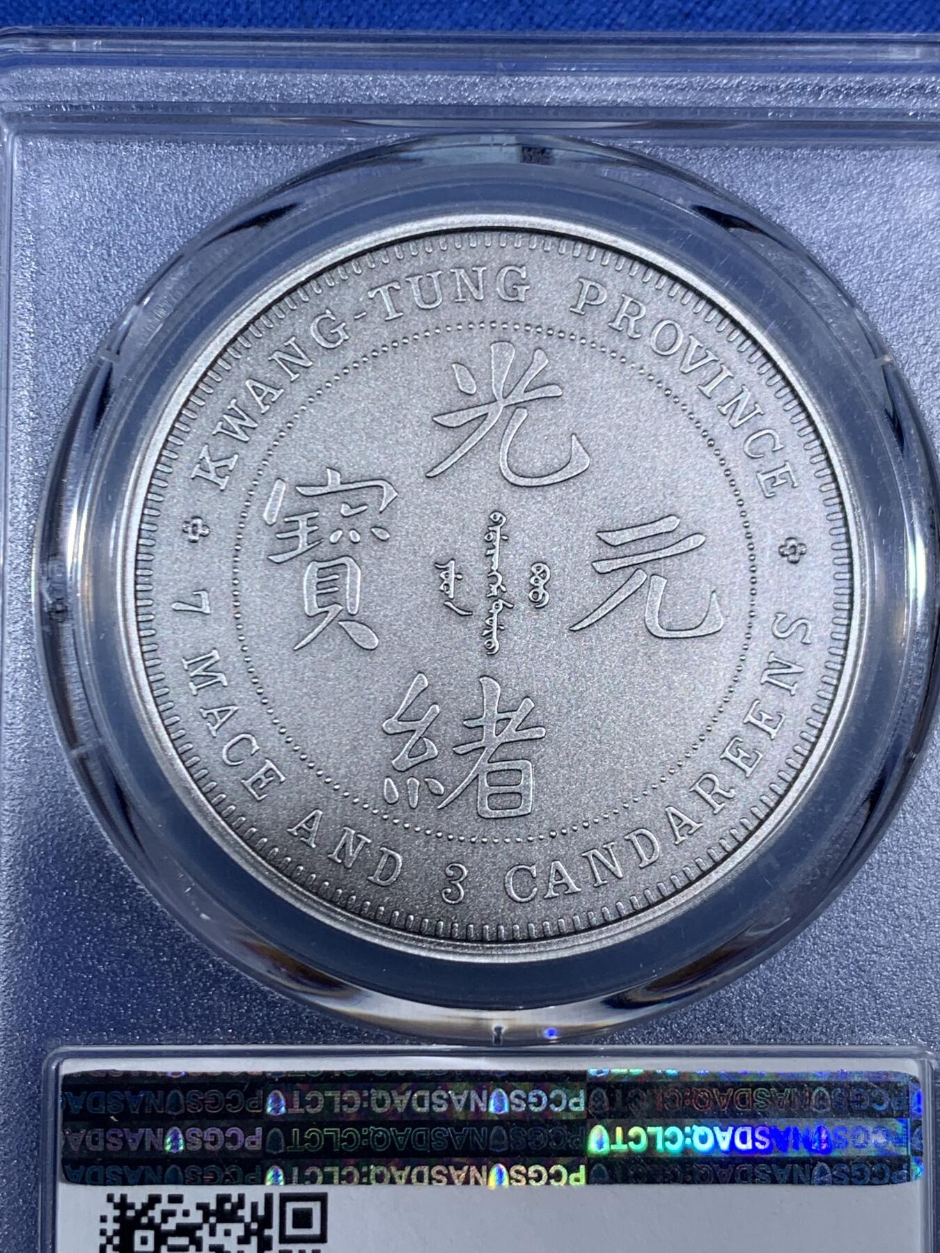 《竞宝斋》第468场 周日，周一 2场连拍 （全场包邮）欢迎送拍 PCGS PR70 中国2019光绪元宝广东省造库平七钱二分镀银铜章 满分状态佳