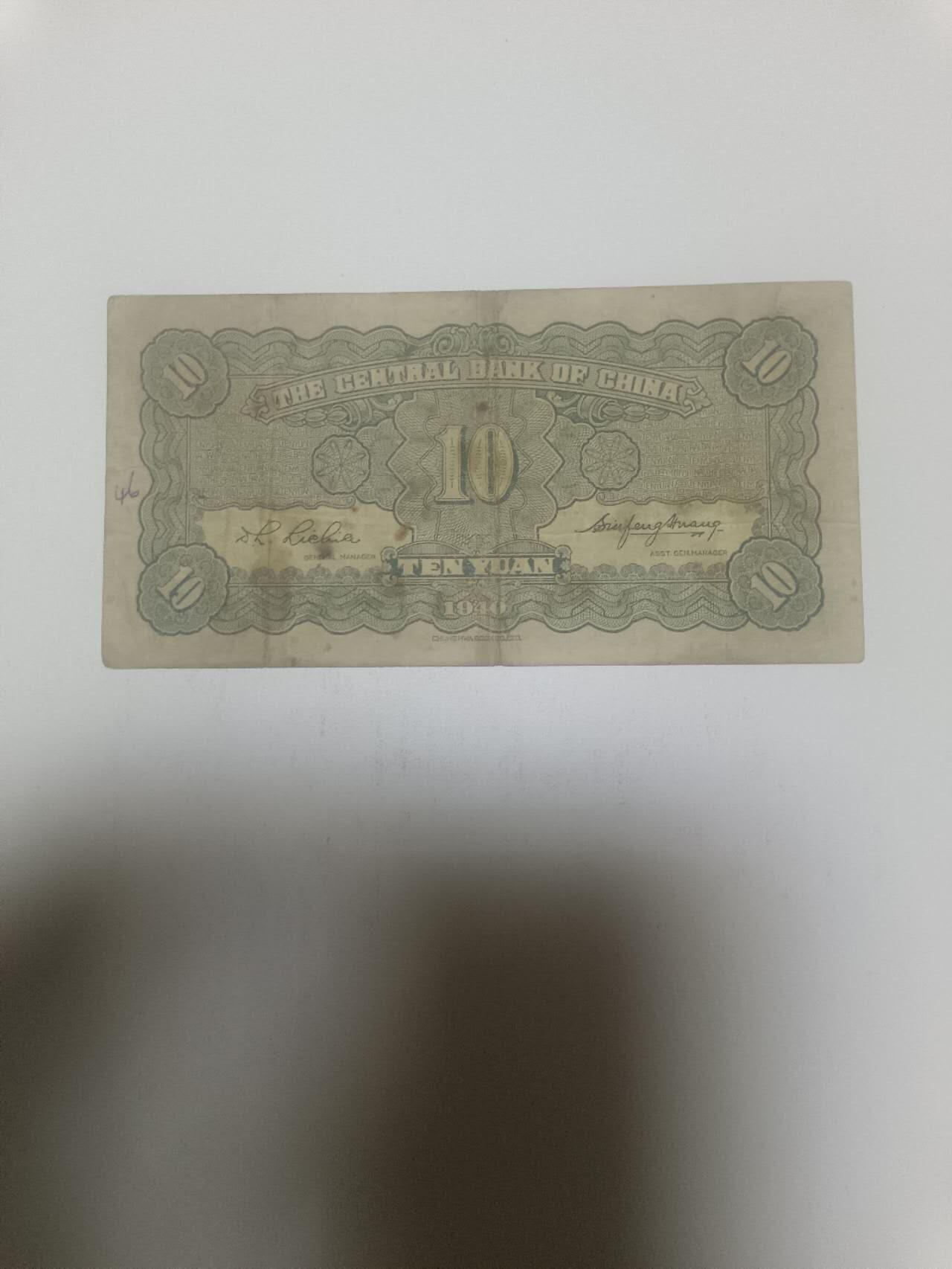 【20260311】非全新纸币和硬币第343场 民国10元纸币，有字迹