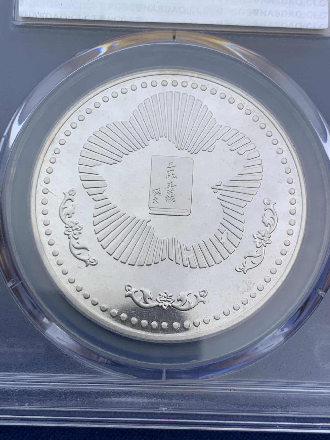 《竞宝斋》第468场 周日，周一 2场连拍 （全场包邮）欢迎送拍 PCGS PR68CAM 中国台湾省1985年孙中山诞辰120周年纪念银章，季军分，镜面感，背面海棠地图+三民主义，背面支撑有磕