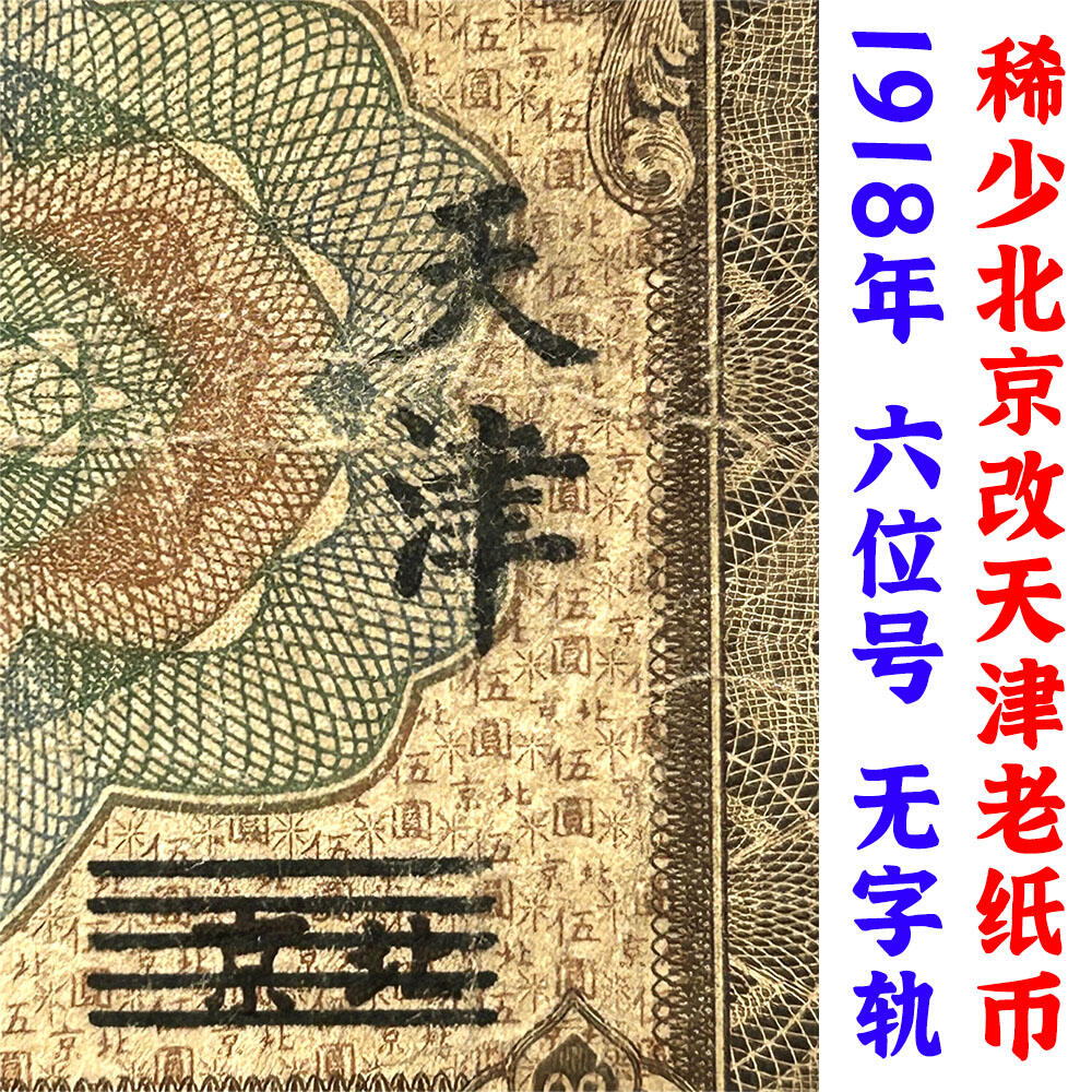 稀少改字票 北京改天津 无字轨 民国7年 1918年 中国银行 伍元 五元 5元 五块钱 六位号码 民国纸币 旧钱币 老纸币 老钱币收藏 收藏纸币 号码496831