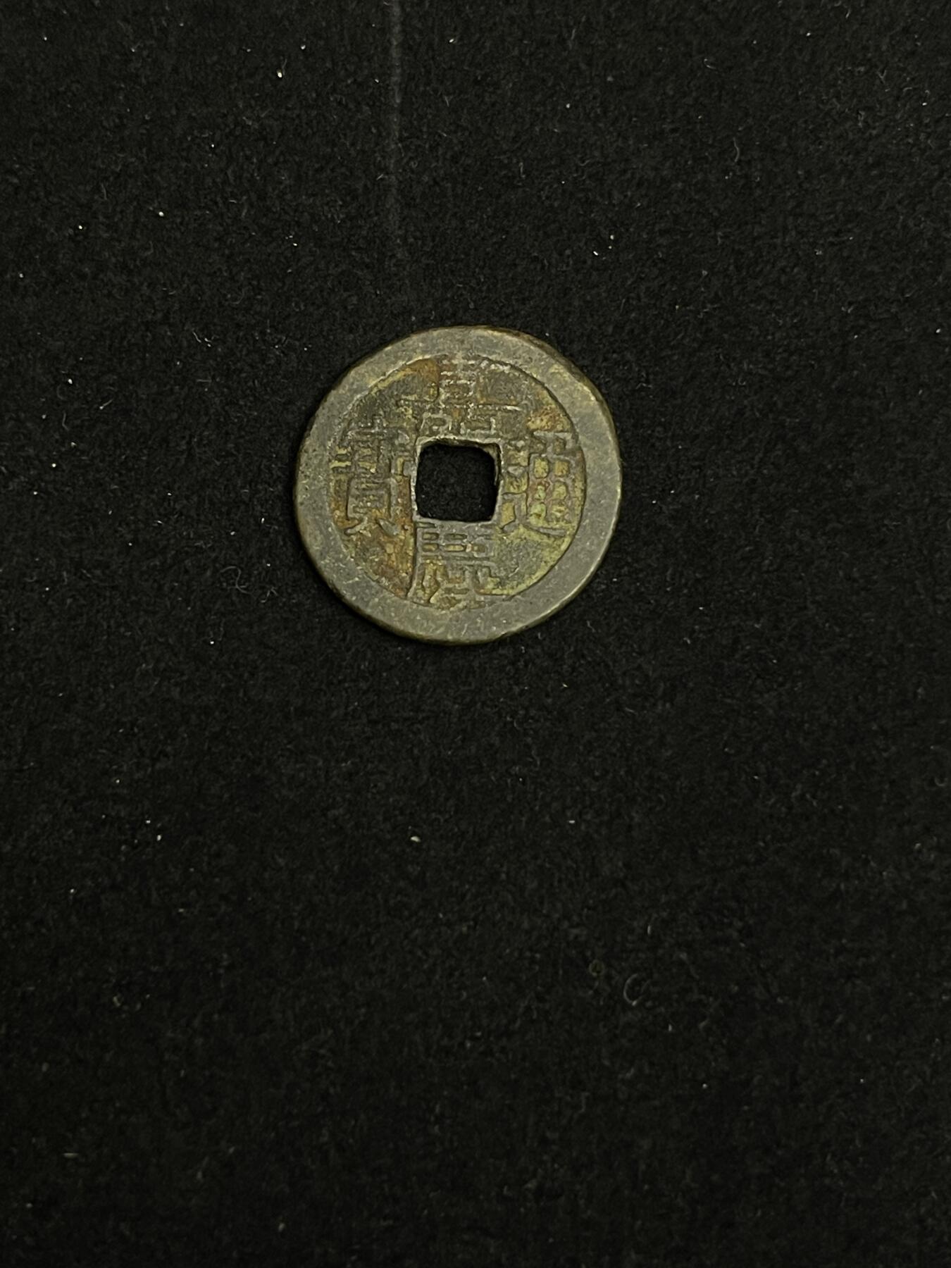 古币专场 嘉庆通宝宝源