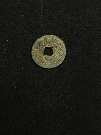 古币专场 - 嘉庆通宝宝源