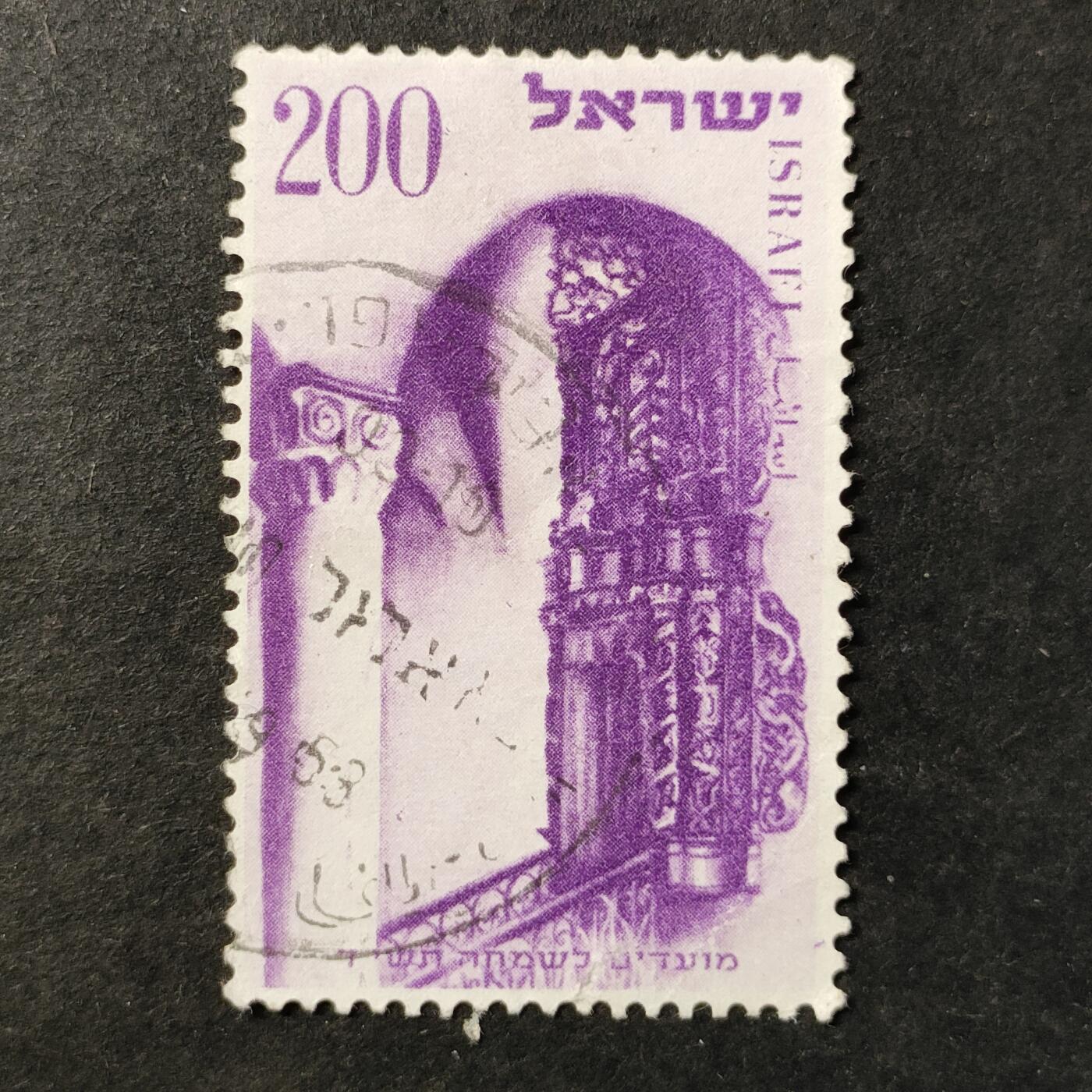 ↓君缘收藏757期☞钱币邮品↓无佣金、可寄存、满30元包邮  以色列邮票，1953年犹太新年·犹太会堂内的托拉经柜建筑邮票