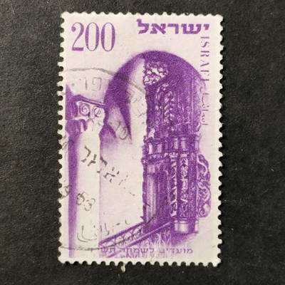 ↓君缘收藏757期☞钱币邮品↓无佣金、可寄存、满30元包邮  - 以色列邮票，1953年犹太新年·犹太会堂内的托拉经柜建筑邮票