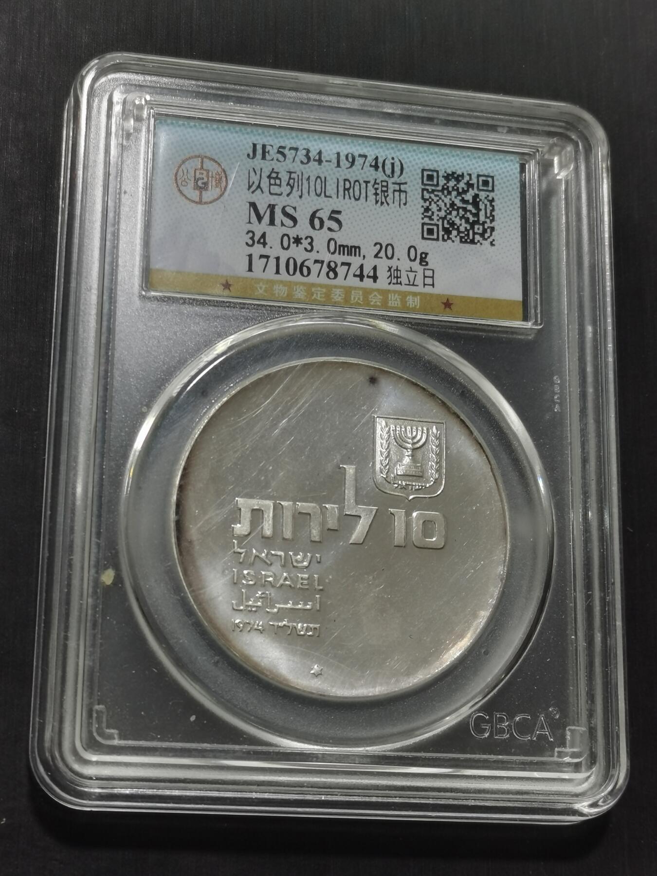 天下钱庄专场欢迎参拍 以色列10里拉银币