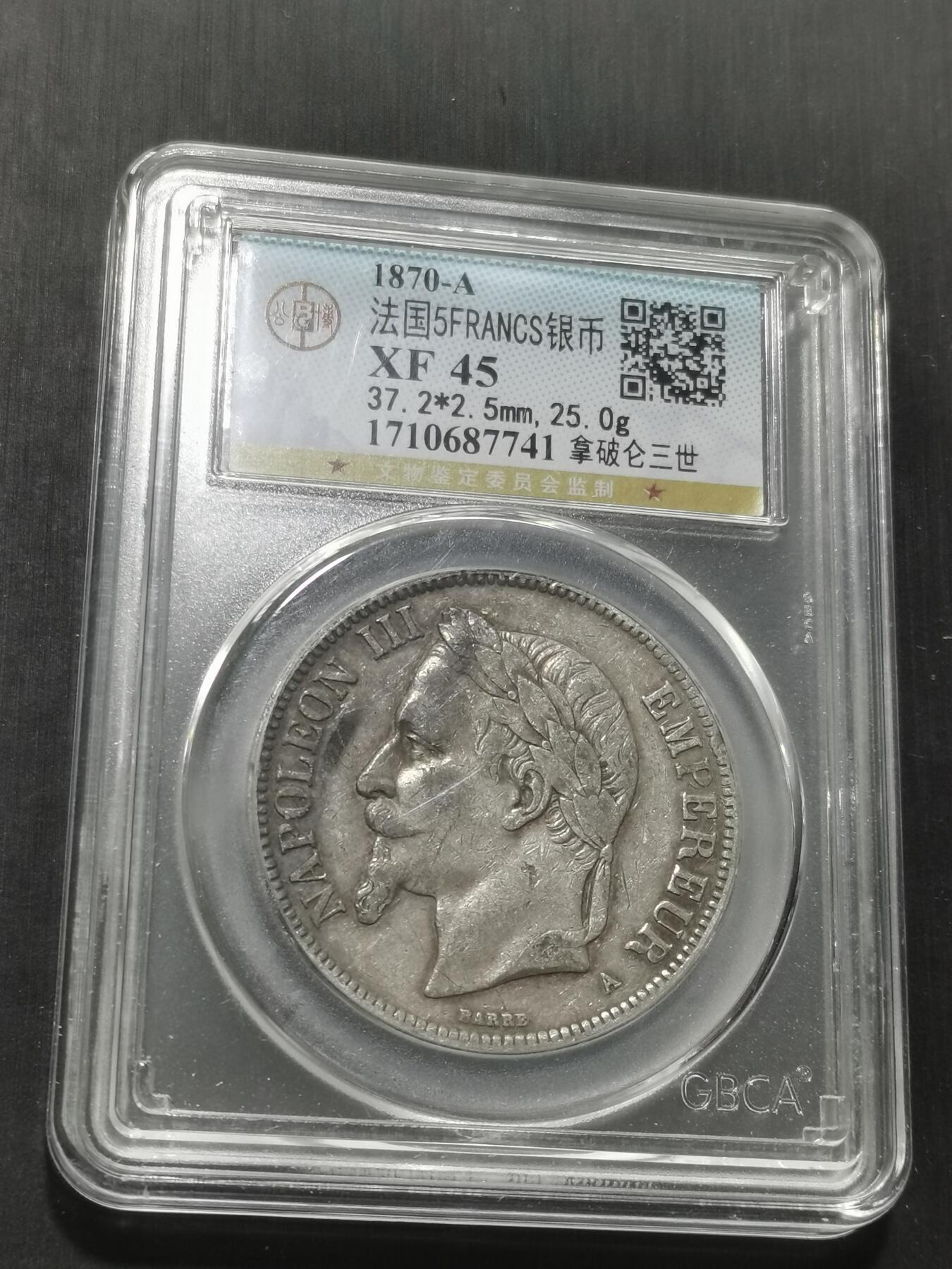 天下钱庄专场欢迎参拍 法国拿破仑三世银币