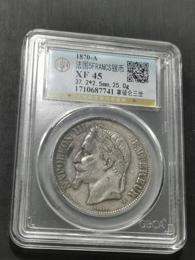 天下钱庄专场欢迎参拍 - 法国拿破仑三世银币