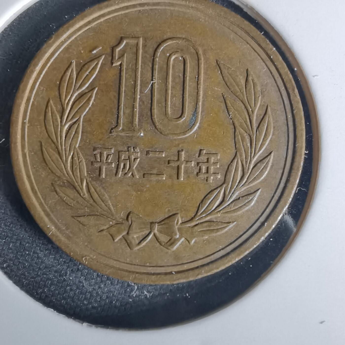 沼泽如烟--第1015场 平成二十年十元