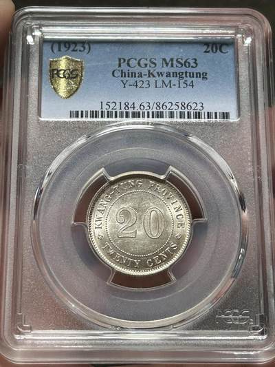PCGS评级MS63～民国十二年广东贰毫银币 - PCGS评级MS63～民国十二年广东贰毫银币