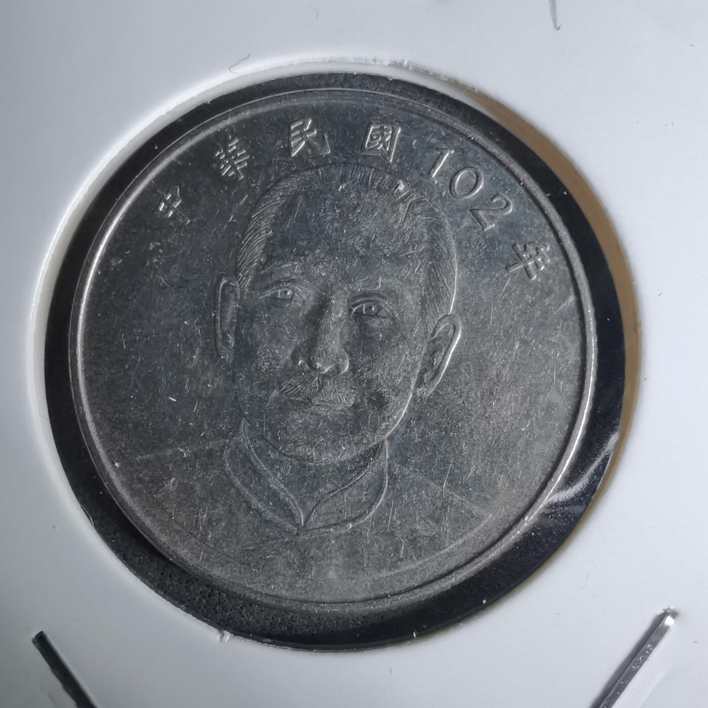 沼泽如烟--第1016场 民国102年十元