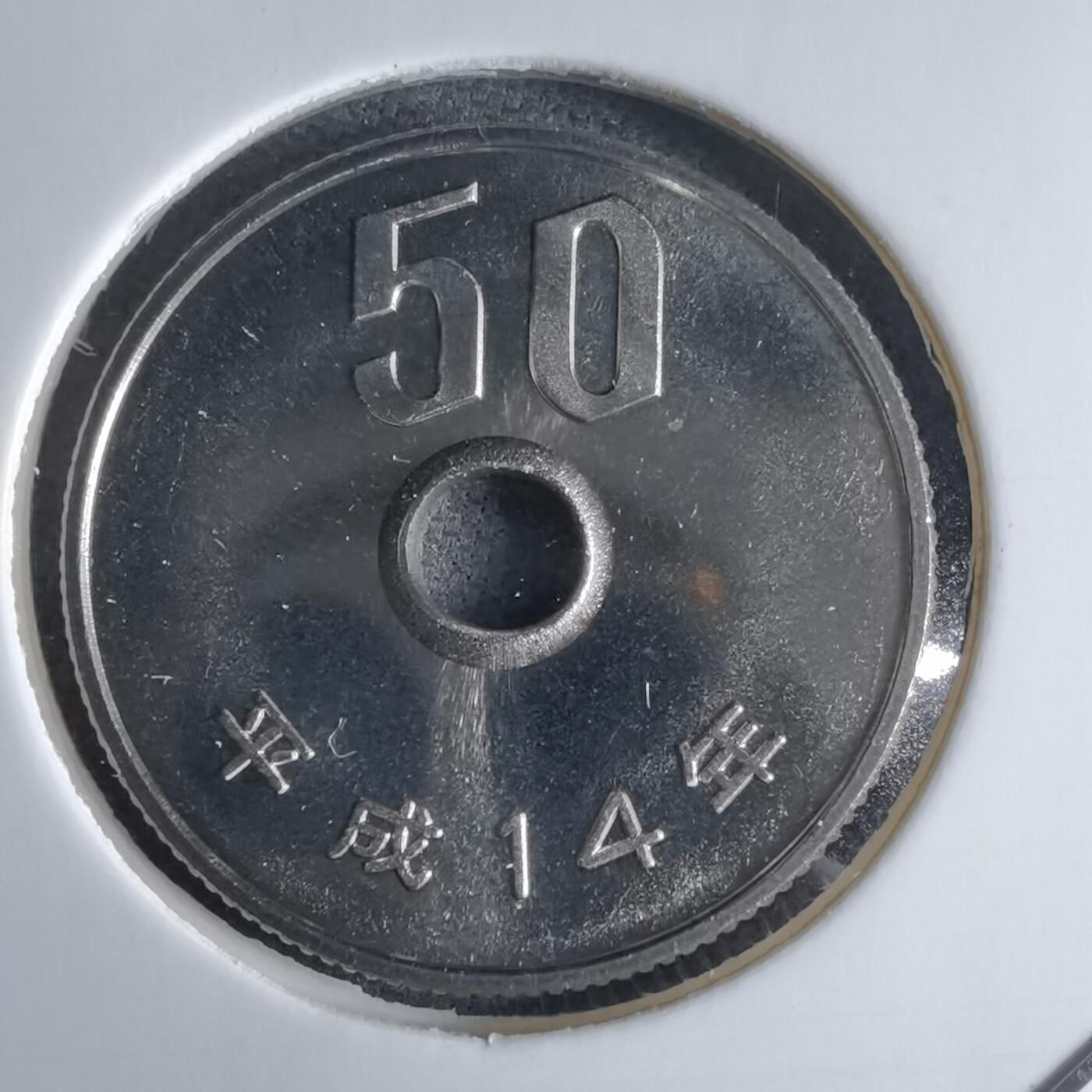 沼泽如烟--第1016场 平成十四年五十円