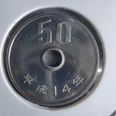 沼泽如烟--第1016场 - 平成十四年五十円