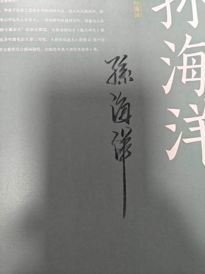 天玑星卡拍第177期《3.9周一截拍》持续收拍收评中 满赠卡需备注 【亲签书】戴家样 中国神采 戴敦邦师徒画集 周一新 王悦阳 陈岱青 李云中 胡艺龙 彫仙 冯涛 不二猿 王湧喆 孙海洋 非严 鞠嘉宁 吴让之 心染 14人亲签 外封皮瑕疵 介意勿拍