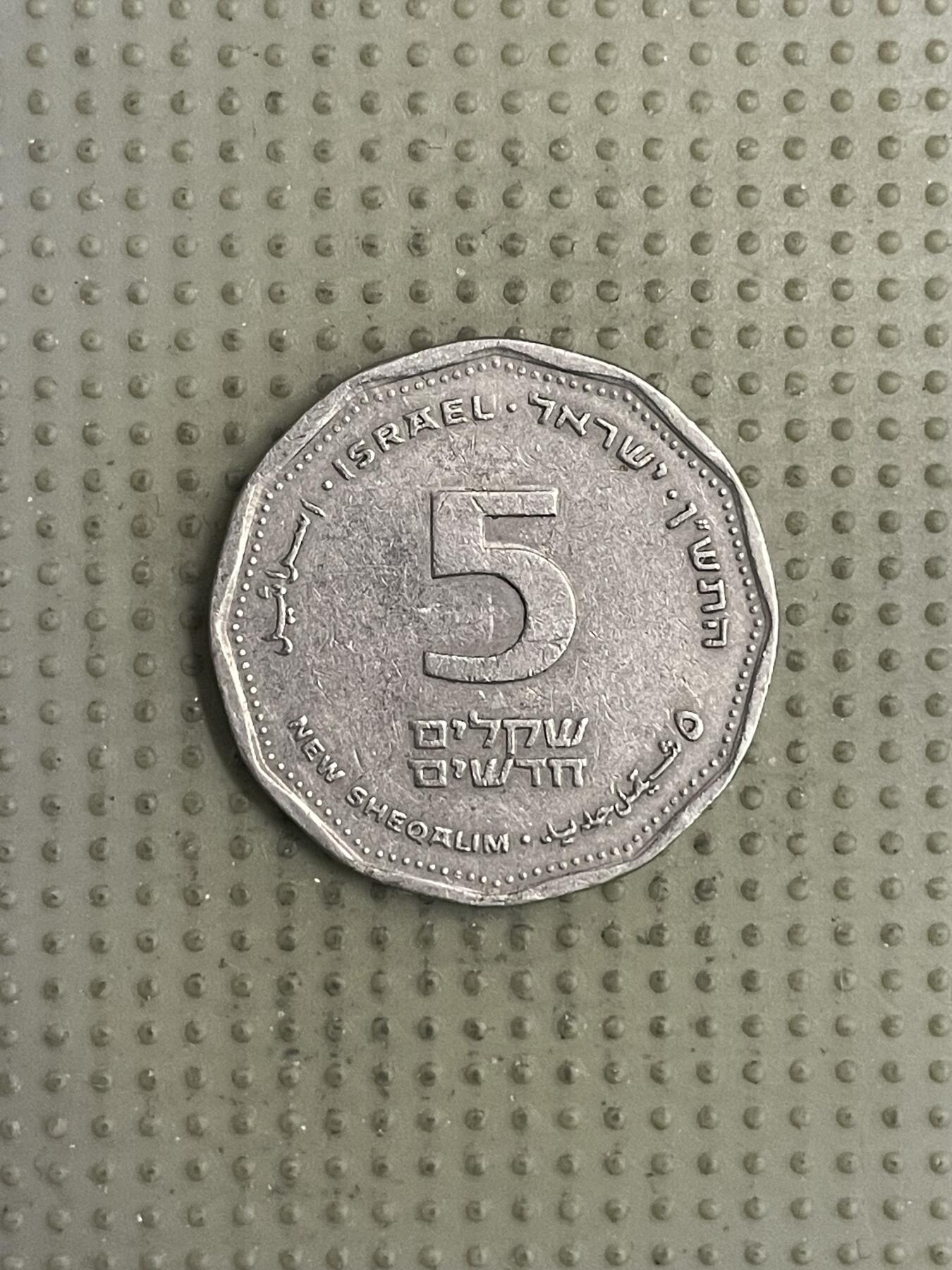 2026年第31场各国散币拍卖（总第181场） 以色列5新谢克尔