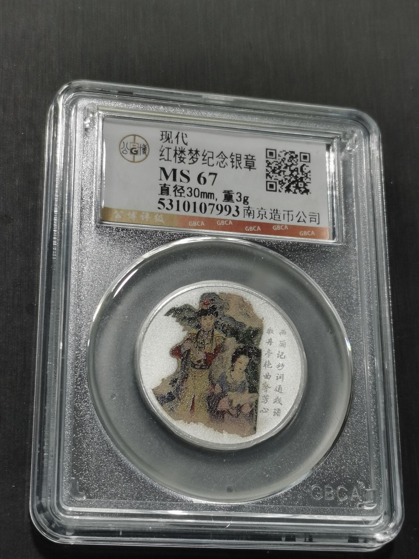 天下钱庄专场欢迎参拍 红楼梦银章，3克纯银