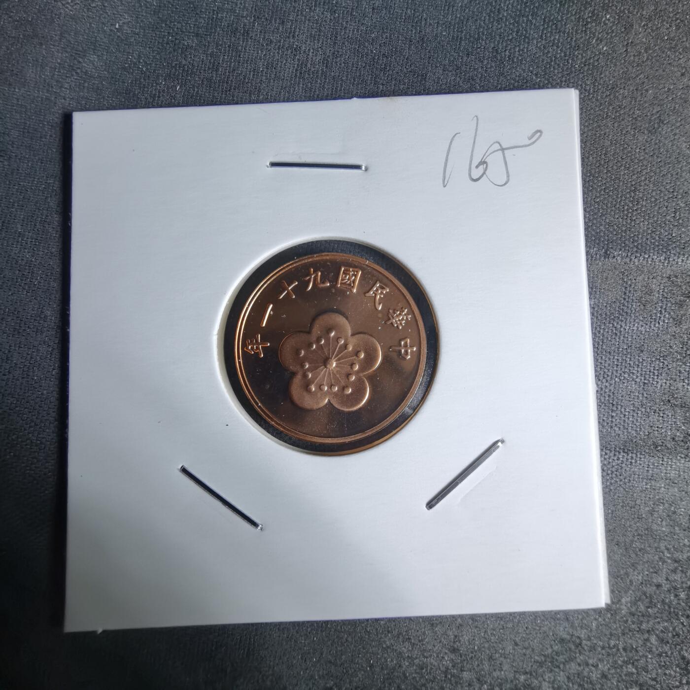 沼泽如烟--第1016场 民国九十一年五角精制币