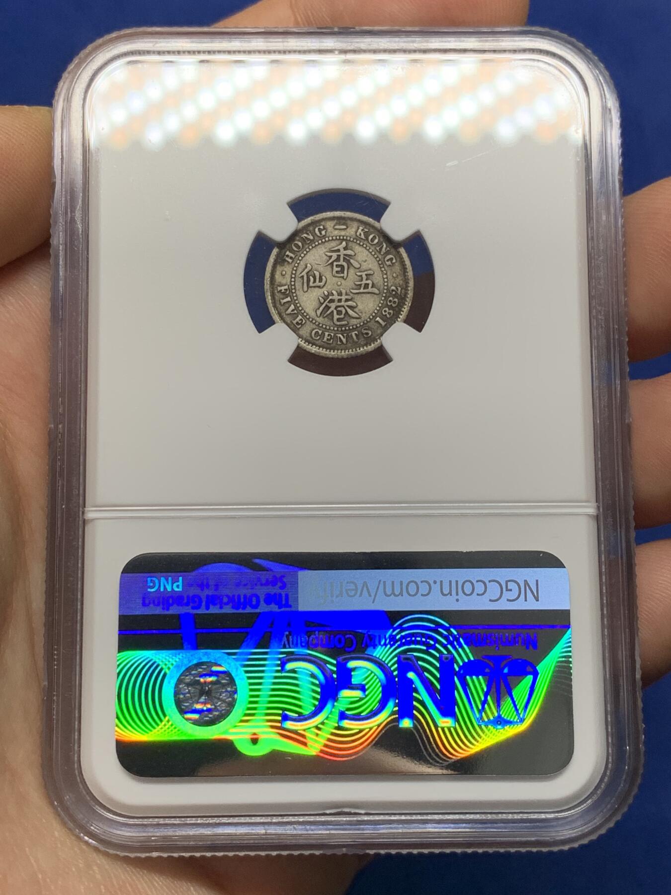 《竞宝斋》第468场 周日，周一 2场连拍 （全场包邮）欢迎送拍 NGC F15 香港 1882H年 维多利亚 五仙 银币 自然黑包浆