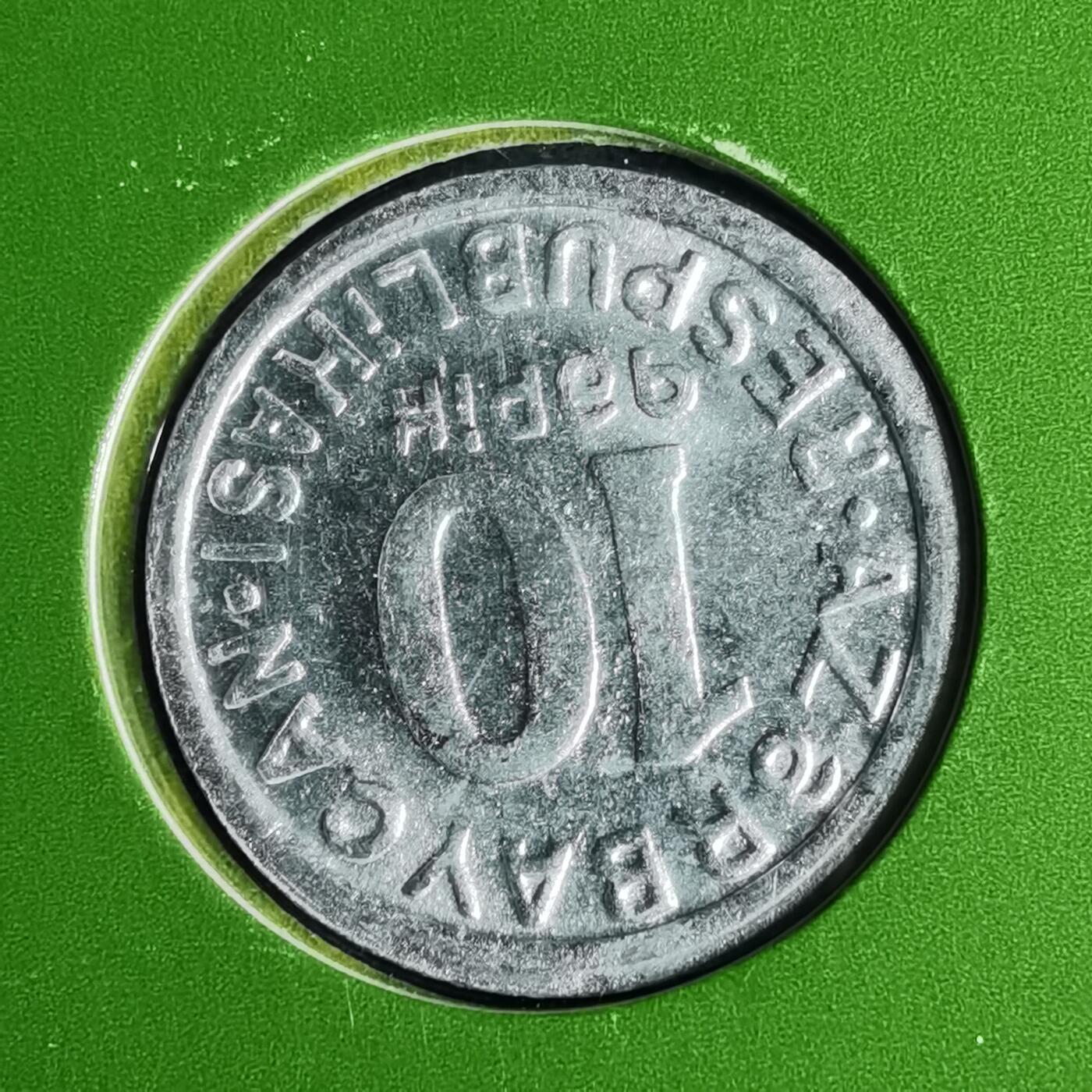 沼泽如烟--第1016场 阿塞拜疆1992年10戈比