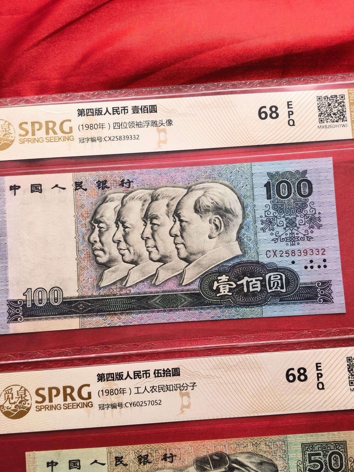 【四版币王币后套装】8050+80100 觅泉68EPQ高分保真 收藏送礼首选