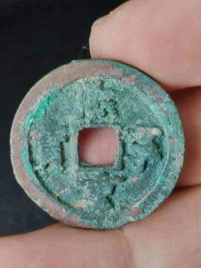 猩哥外币小铺➨【第219场】 - 熙宁元宝