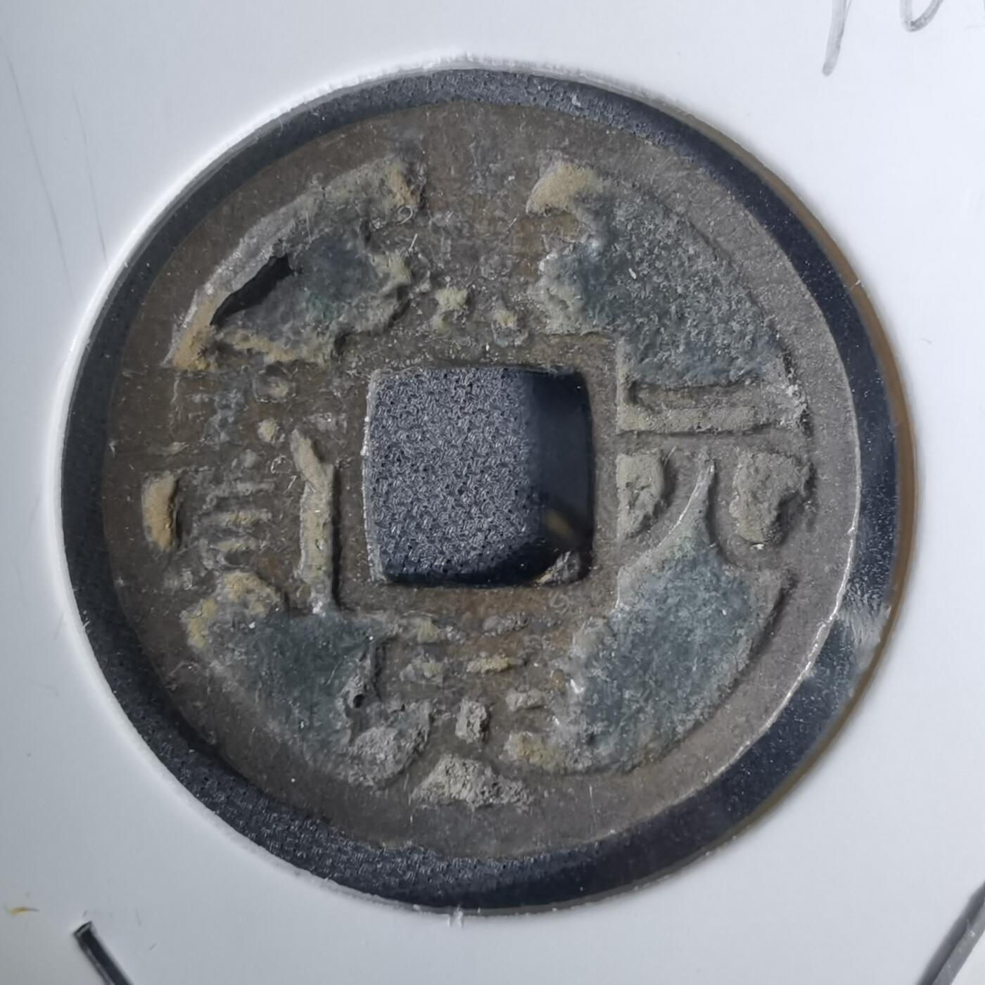 沼泽如烟--第1016场 景定元宝