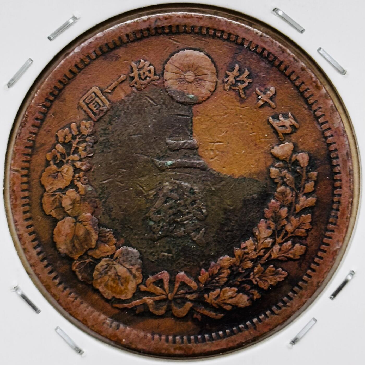 文馨钱币收藏第 296 场，长期接代拍业务 传世巧克力包浆极美品日本明治 6 年龙二钱铜板，稀少大特年