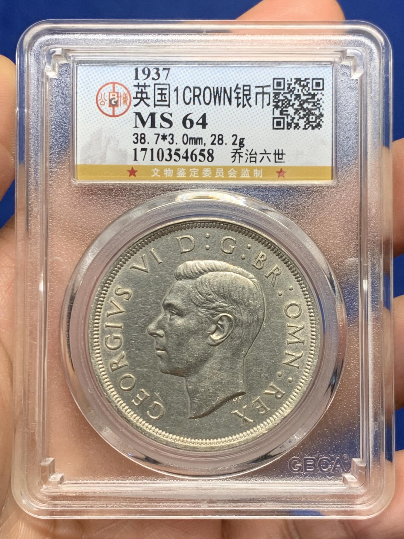 《竞宝斋》第468场 周日，周一 2场连拍 （全场包邮）欢迎送拍 公博 MS64 英国1937年乔治六世登基纪念1克朗银币 细节见图