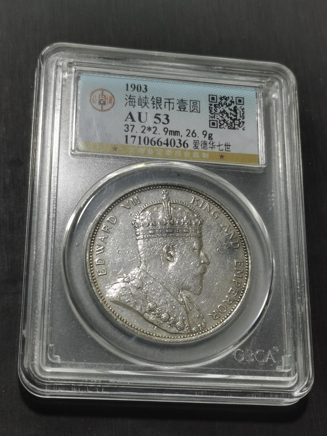 天下钱庄专场欢迎参拍 1903大版海峡一元银币