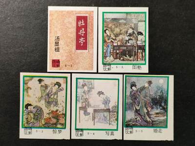 ↓君缘收藏757期☞钱币邮品↓无佣金、可寄存、满30元包邮  - 火花贴标，1989年昆明火柴牡丹亭5全