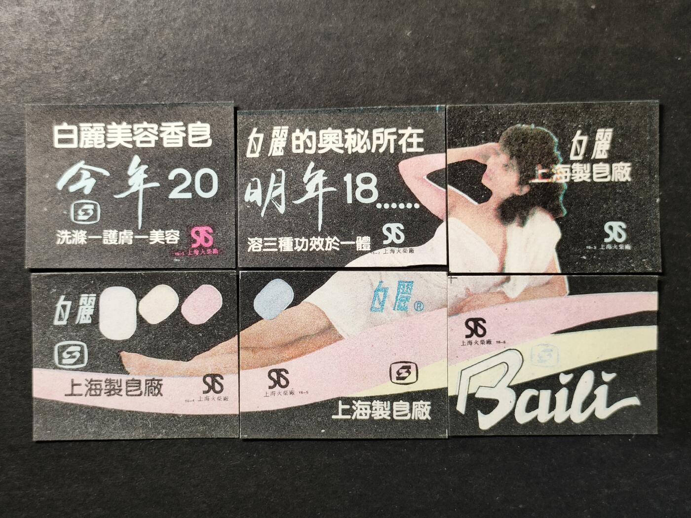 ↓君缘收藏757期☞钱币邮品↓无佣金、可寄存、满30元包邮  火花贴标，上海火柴白丽美容香皂拼图火花6全